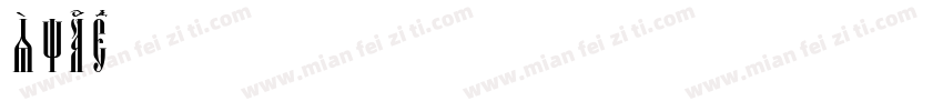 SpacedOut ItalicBold字体转换